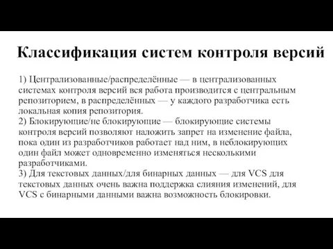 1) Централизованные/распределённые — в централизованных системах контроля версий вся работа производится