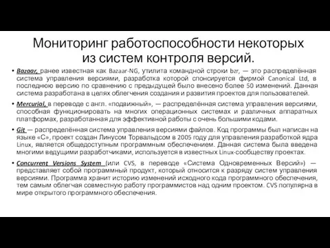 Мониторинг работоспособности некоторых из систем контроля версий. Bazaar, ранее известная как