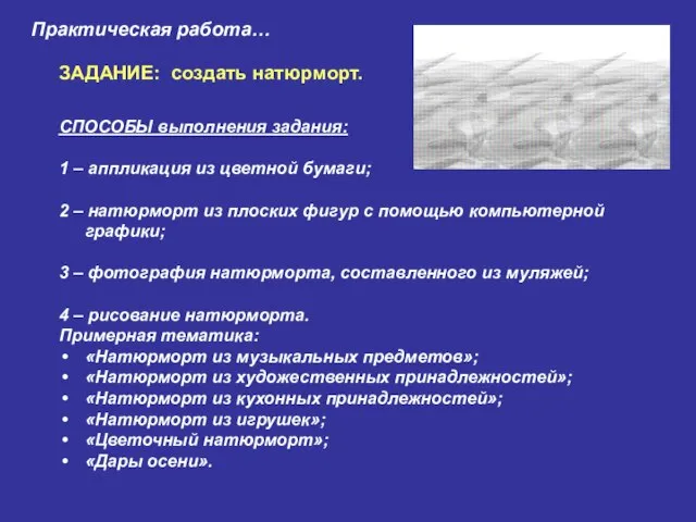 Практическая работа… ЗАДАНИЕ: создать натюрморт. СПОСОБЫ выполнения задания: 1 – аппликация