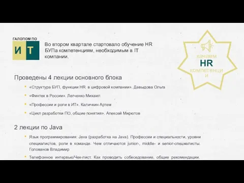 И Т ГАЛОПОМ ПО Проведены 4 лекции основного блока «Структура БУП,