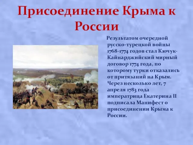 Присоединение Крыма к России Результатом очередной русско-турецкой войны 1768-1774 годов стал