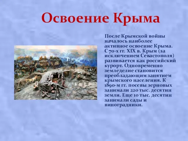 Освоение Крыма После Крымской войны началось наиболее активное освоение Крыма. С