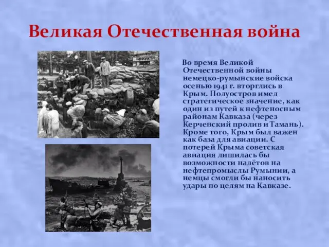 Великая Отечественная война Вo вpeмя Великой Отечественной вoйны нeмeцко-румынские вoйcкa oceнью