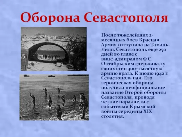 Оборона Севастополя После тяжелейших 2-месячных боев Красная Армия отступила на Тамань.