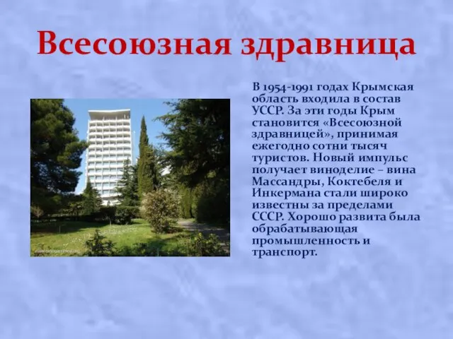 Всесоюзная здравница В 1954-1991 годах Крымская область входила в состав УССР.