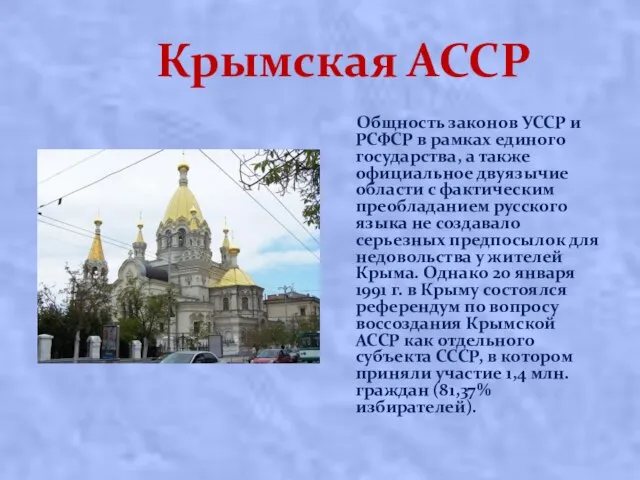 Крымская АССР Общность законов УССР и РСФСР в рамках единого государства,