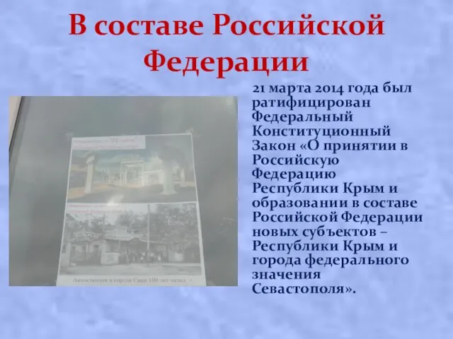 В составе Российской Федерации 21 марта 2014 года был ратифицирован Федеральный