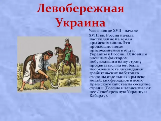 Левобережная Украина Уже в конце XVII - начале XVIII вв. Россия