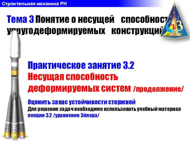 Практическое занятие 3.2 Несущая способность деформируемых систем /продолжение/ Тема 3 Понятие