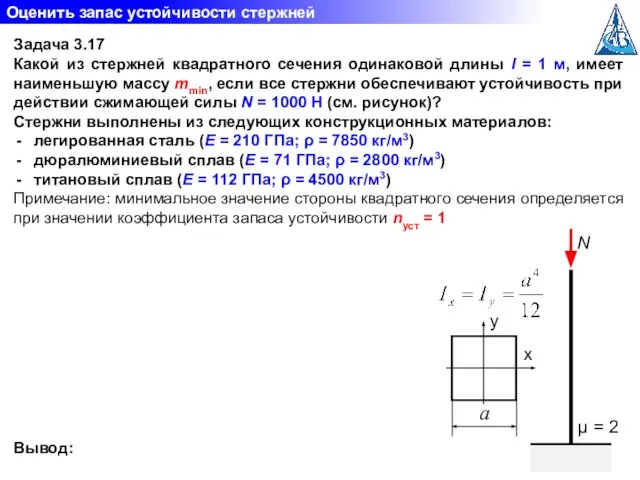 Оценить запас устойчивости стержней Задача 3.17 Какой из стержней квадратного сечения