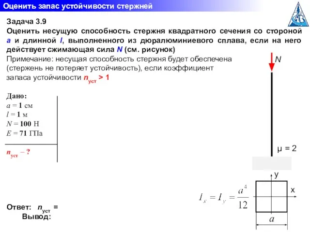 Задача 3.9 Оценить несущую способность стержня квадратного сечения со стороной а