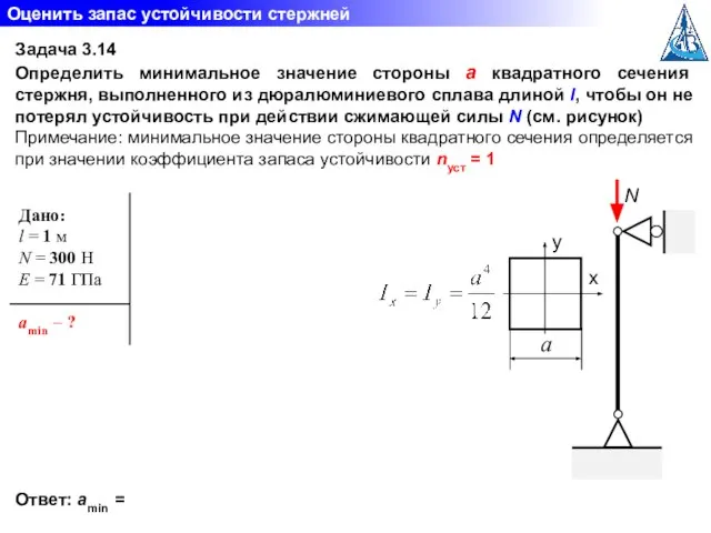 Оценить запас устойчивости стержней Задача 3.14 Определить минимальное значение стороны а