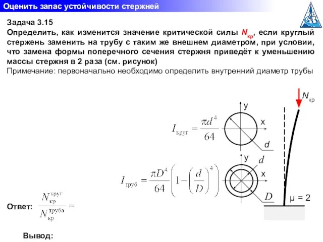 Оценить запас устойчивости стержней Задача 3.15 Определить, как изменится значение критической