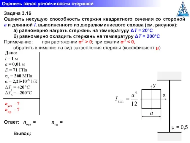 Оценить запас устойчивости стержней Задача 3.16 Оценить несущую способность стержня квадратного