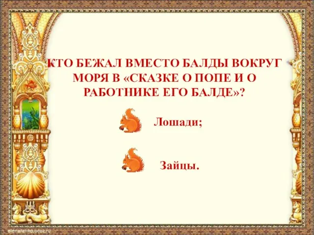 КТО БЕЖАЛ ВМЕСТО БАЛДЫ ВОКРУГ МОРЯ В «СКАЗКЕ О ПОПЕ И