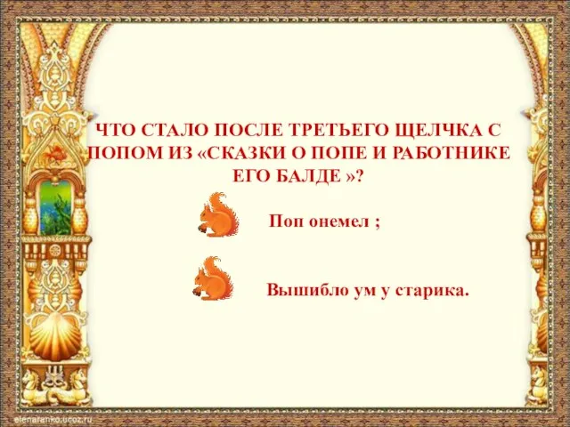 ЧТО СТАЛО ПОСЛЕ ТРЕТЬЕГО ЩЕЛЧКА С ПОПОМ ИЗ «СКАЗКИ О ПОПЕ