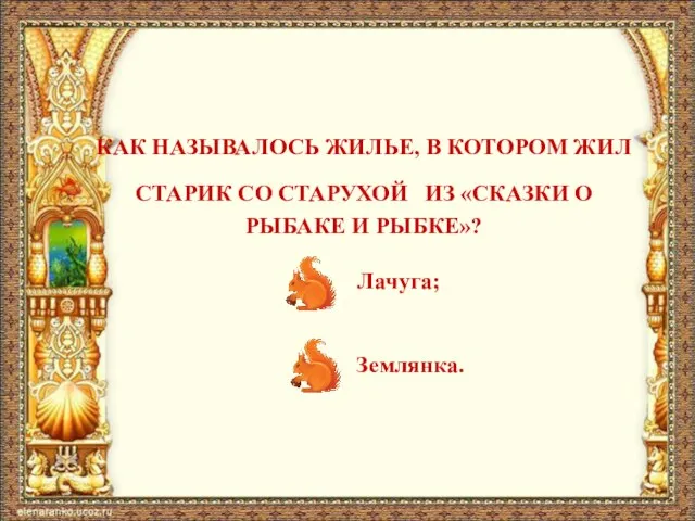 КАК НАЗЫВАЛОСЬ ЖИЛЬЕ, В КОТОРОМ ЖИЛ СТАРИК СО СТАРУХОЙ ИЗ «СКАЗКИ