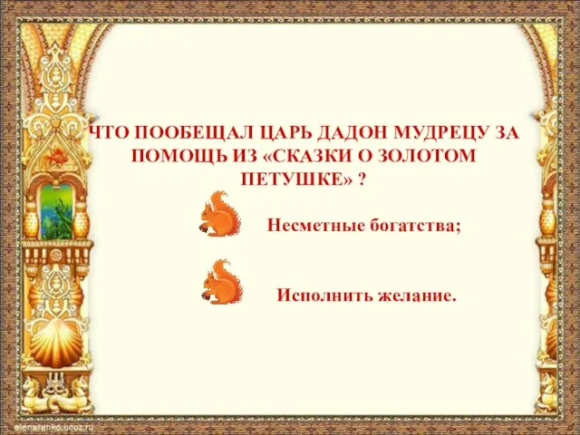 ЧТО ПООБЕЩАЛ ЦАРЬ ДАДОН МУДРЕЦУ ЗА ПОМОЩЬ ИЗ «СКАЗКИ О ЗОЛОТОМ