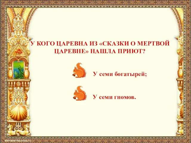 У КОГО ЦАРЕВНА ИЗ «СКАЗКИ О МЕРТВОЙ ЦАРЕВНЕ» НАШЛА ПРИЮТ? У семи богатырей; У семи гномов.