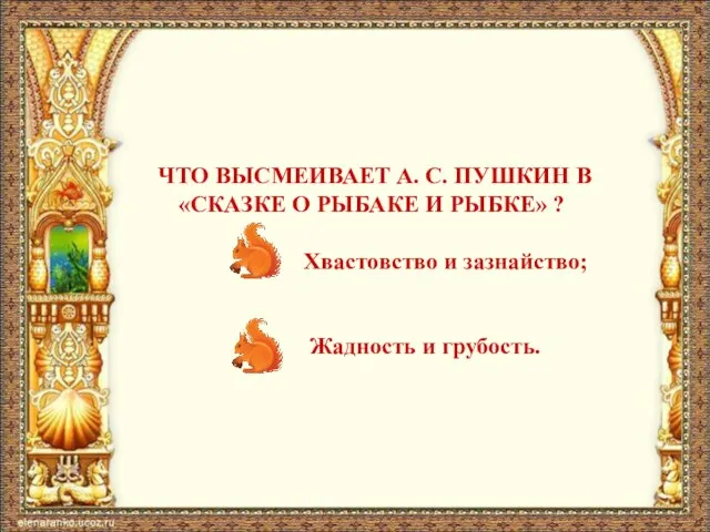 ЧТО ВЫСМЕИВАЕТ А. С. ПУШКИН В «СКАЗКЕ О РЫБАКЕ И РЫБКЕ»