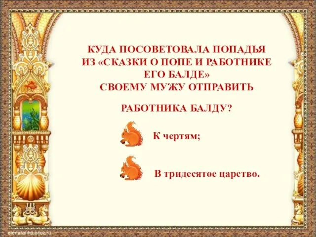 КУДА ПОСОВЕТОВАЛА ПОПАДЬЯ ИЗ «СКАЗКИ О ПОПЕ И РАБОТНИКЕ ЕГО БАЛДЕ»