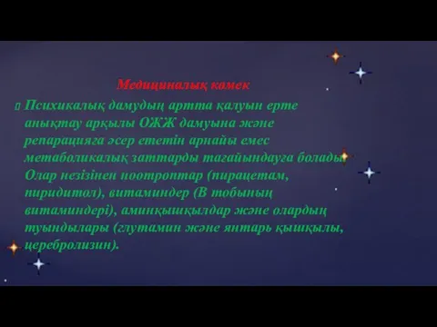 Медициналық көмек Психикалық дамудың артта қалуын ерте анықтау арқылы ОЖЖ дамуына