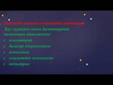 Дебильдік кезіндегі әлеуметтік адаптация Бұл сұрақпен мына бағыттардың мамандары айналысады: психиатрия