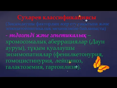 Сухарев классификациясы (Зақымдаушы фактордың әсер ету уақытына және этиопатогенитикалық механизміне байланысты)