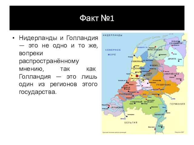 Факт №1 Нидерланды и Голландия — это не одно и то