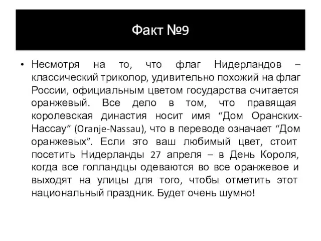 Факт №9 Несмотря на то, что флаг Нидерландов – классический триколор,