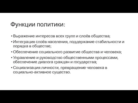 Функции политики: Выражение интересов всех групп и слоёв общества; Интеграция слоёв