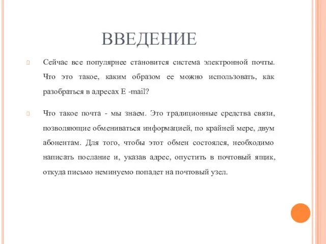 ВВЕДЕНИЕ Сейчас все популярнее становится система электронной почты. Что это такое,