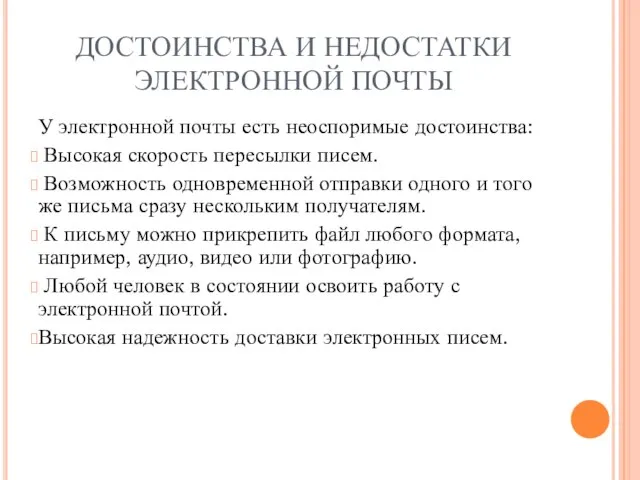 ДОСТОИНСТВА И НЕДОСТАТКИ ЭЛЕКТРОННОЙ ПОЧТЫ У электронной почты есть неоспоримые достоинства: