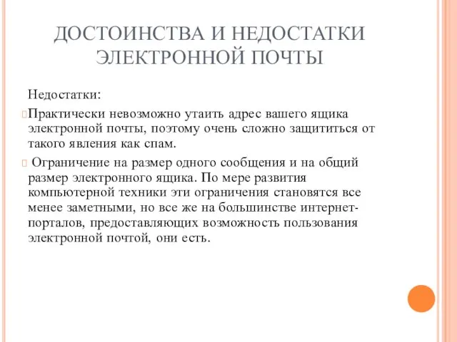 ДОСТОИНСТВА И НЕДОСТАТКИ ЭЛЕКТРОННОЙ ПОЧТЫ Недостатки: Практически невозможно утаить адрес вашего