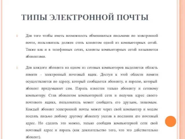 ТИПЫ ЭЛЕКТРОННОЙ ПОЧТЫ Для того чтобы иметь возможность обмениваться письмами по