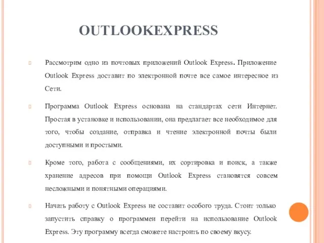 OUTLOOKEXPRESS Рассмотрим одно из почтовых приложений Outlook Express. Приложение Outlook Express