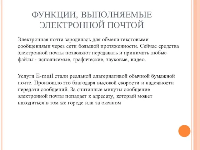 ФУНКЦИИ, ВЫПОЛНЯЕМЫЕ ЭЛЕКТРОННОЙ ПОЧТОЙ Электронная почта зародилась для обмена текстовыми сообщениями