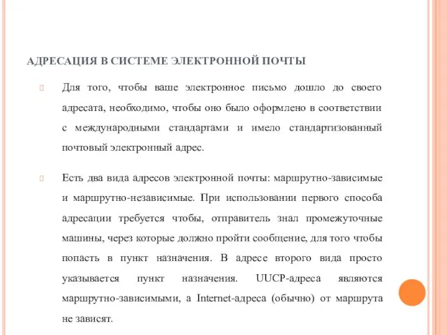 АДРЕСАЦИЯ В СИСТЕМЕ ЭЛЕКТРОННОЙ ПОЧТЫ Для того, чтобы ваше электронное письмо