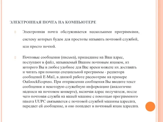 ЭЛЕКТРОННАЯ ПОЧТА НА КОМПЬЮТЕРЕ Электронная почта обслуживается несколькими программами, систему которых