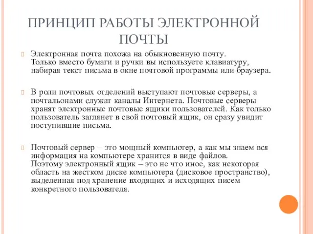 ПРИНЦИП РАБОТЫ ЭЛЕКТРОННОЙ ПОЧТЫ Электронная почта похожа на обыкновенную почту. Только