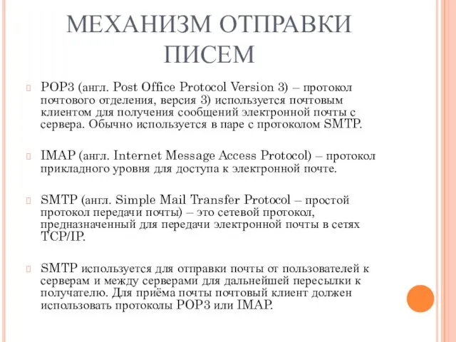 МЕХАНИЗМ ОТПРАВКИ ПИСЕМ POP3 (англ. Post Office Protocol Version 3) –