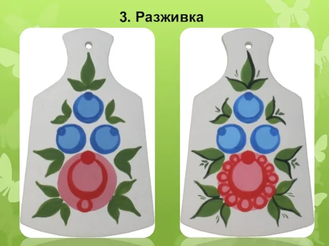 3. Разживка