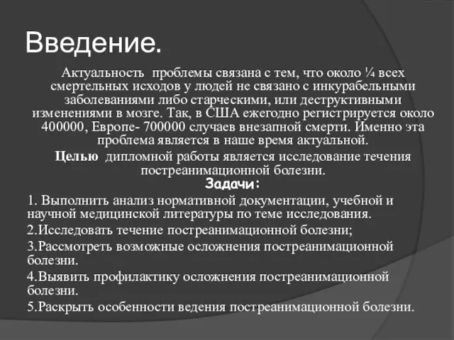 Введение. Актуальность проблемы связана с тем, что около ¼ всех смертельных