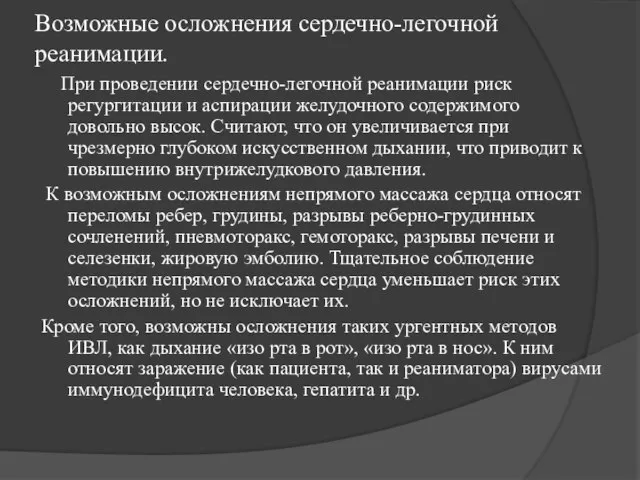 Возможные осложнения сердечно-легочной реанимации. При проведении сердечно-легочной реанимации риск регургитации и