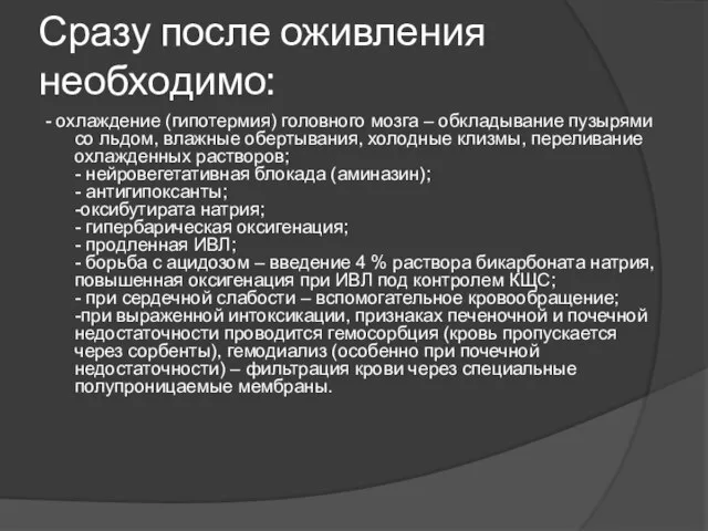 Сразу после оживления необходимо: - охлаждение (гипотермия) головного мозга – обкладывание