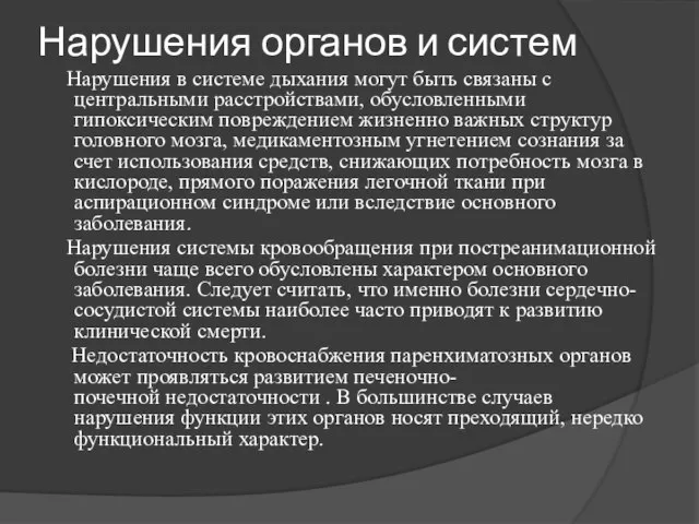 Нарушения органов и систем Нарушения в системе дыхания могут быть связаны