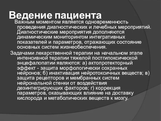 Ведение пациента Важным моментом является одновременность проведения диагностических и лечебных мероприятий.