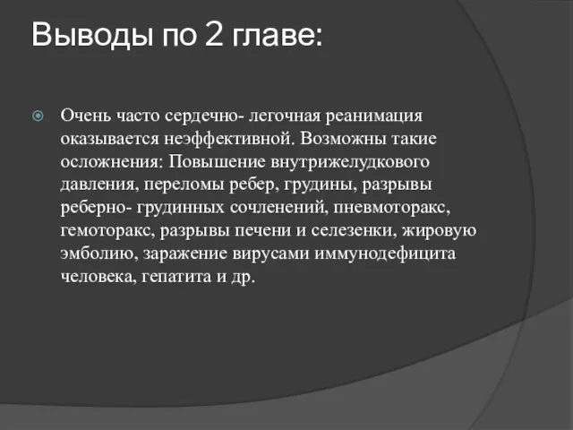 Выводы по 2 главе: Очень часто сердечно- легочная реанимация оказывается неэффективной.