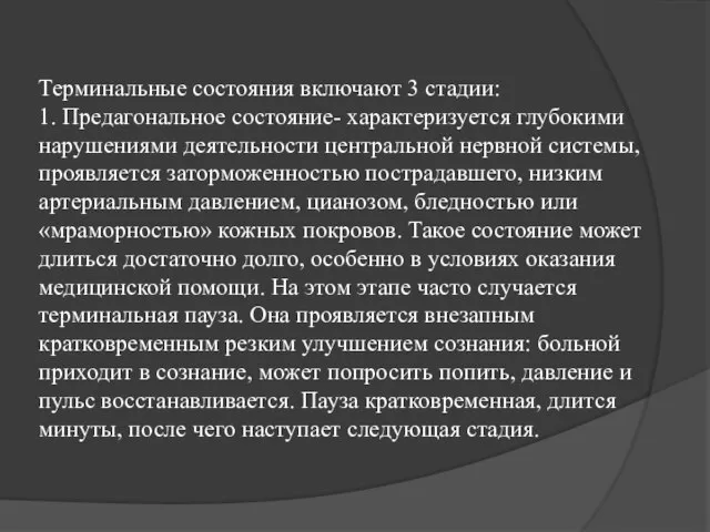 Терминальные состояния включают 3 стадии: 1. Предагональное состояние- характеризуется глубокими нарушениями