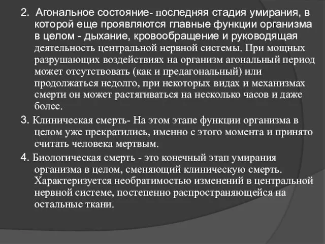 2. Агональное состояние- последняя стадия умирания, в которой еще проявляются главные